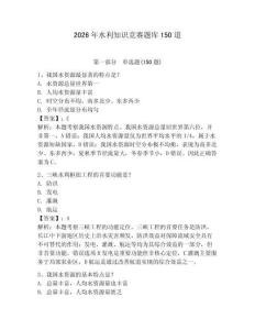 2026年水利知识竞赛题库150道附参考答案（轻巧夺冠）