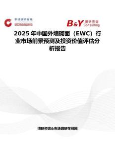 2025年中國外墻砌面（EWC）行業市場前景預測及投資價值評估分析報告