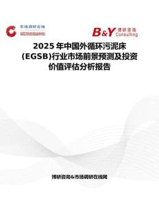 2025年中国外循环污泥床(EGSB)行业市场前景预测及投资价值评估分析报告