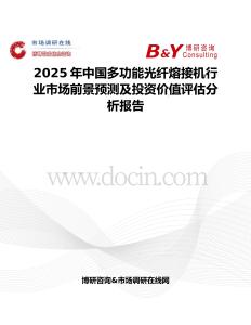 2025年中国多功能光纤熔接机行业市场前景预测及投资价值评估分析报告