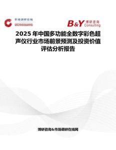 2025年中國多功能全數字彩色超聲儀行業市場前景預測及投資價值評估分析報告