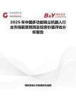 2025年中國多功能吸塵機器人行業市場前景預測及投資價值評估分析報告