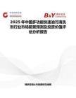 2025年中國多功能快速油污清洗劑行業市場前景預測及投資價值評估分析報告