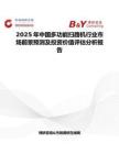 2025年中國多功能掃路機行業市場前景預測及投資價值評估分析報告