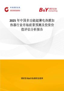 2025年中國(guó)多功能超薄電熱膜加熱器行業(yè)市場(chǎng)前景預(yù)測(cè)及投資價(jià)值評(píng)估分析報(bào)告