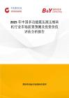 2025年中國多功能震壓液壓制磚機行業市場前景預測及投資價值評估分析報告