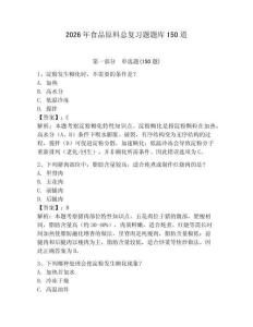 2026年食品原料總復習題題庫150道附參考答案【b卷】