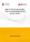 2025年中國多層CPE流延膜生產線行業市場前景預測及投資價值評估分析報告