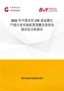 2025年中國多層CPE流延膜生產線行業市場前景預測及投資價值評估分析報告