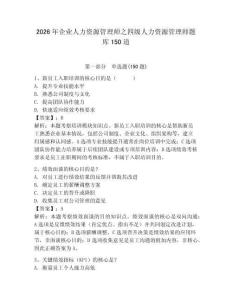 2026年企業(yè)人力資源管理師之四級人力資源管理師題庫150道（模擬題）
