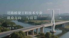 道路橋梁工程技術專業就業方向與前景