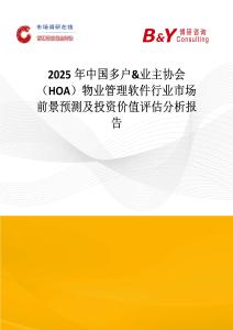 2025年中國多戶&業主協會（HOA）物業管理軟件行業市場前景預測及投資價值評估分析報告