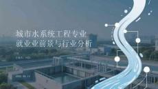 城市水系統(tǒng)工程專業(yè)就業(yè)前景與行業(yè)分析