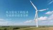 風力發電工程技術專業就業前景分析