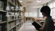 高考志愿填報主題班會