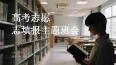 高考志愿填報主題班會
