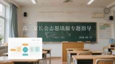 高三家長會志愿填報專題指導