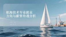 航海技術(shù)專業(yè)就業(yè)方向與薪資待遇分析