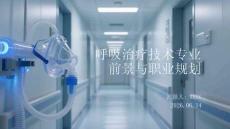 呼吸治療技術(shù)專業(yè)就業(yè)前景與職業(yè)規(guī)劃