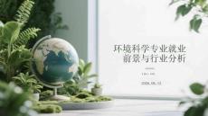 環(huán)境科學(xué)專業(yè)就業(yè)前景與行業(yè)分析
