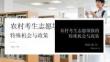 農村考生志愿填報的特殊機會與政策