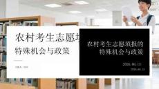 農村考生志愿填報的特殊機會與政策