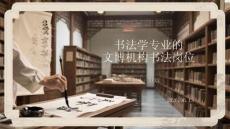 書法學專業的文博機構書法崗位