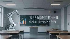 智能制造工程專業就業前景與就業方向