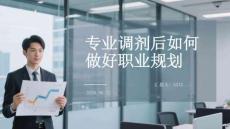 专业调剂后如何做好职业规划