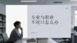 專業與職業不對口怎么辦