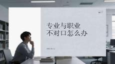 专业与职业不对口怎么办
