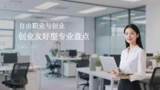 自由职业与创业友好型专业盘点