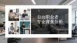 自由職業者專業背景分析