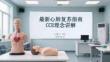 最新心肺復蘇指南CCR理念講解