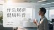 作息規(guī)律健康科普