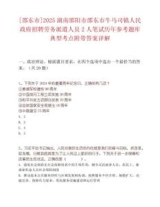 [邵东市]2025湖南邵阳市邵东市牛马司镇人民政府招聘劳务派遣人员2人笔试历年参考题库典型考点附带答案详解