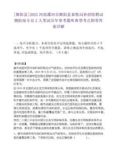 [舞陽縣]2025河南漯河市舞陽縣畜牧局補招特聘動物防疫專員2人筆試歷年參考題庫典型考點附帶答案詳解