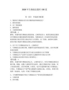 2026年生物制品題庫150道附參考答案（奪分金卷）