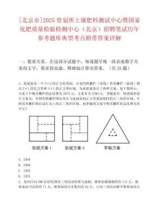 [北京市]2025资划所土壤肥料测试中心暨国家化肥质量检验检测中心（北京）招聘笔试历年参考题库典型考点附带答案详解