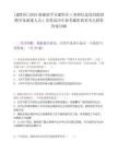 [建陽區(qū)]2025福建南平市建陽區(qū)工業(yè)和信息化局擬招聘勞務派遣人員1名筆試歷年參考題庫典型考點附帶答案詳解