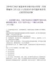 [漳州市]2025福建漳州市城市展示館第二次招聘編外工作人員3人筆試歷年參考題庫典型考點附帶答案詳解