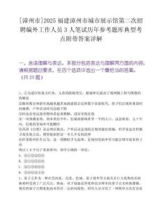 [漳州市]2025福建漳州市城市展示館第二次招聘編外工作人員3人筆試歷年參考題庫典型考點附帶答案詳解