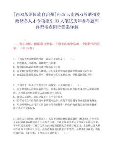 [西双版纳傣族自治州]2025云南西双版纳州党政储备人才专项招引33人笔试历年参考题库典型考点附带答案详解