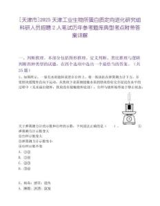 [天津市]2025天津工業(yè)生物所蛋白質(zhì)定向進化研究組科研人員招聘2人筆試歷年參考題庫典型考點附帶答案詳解