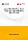 2025年中國多芯帶狀MT型光纖連接器行業市場前景預測及投資價值評估分析報告