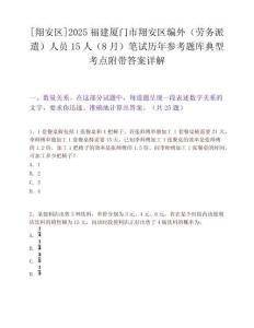 [翔安區(qū)]2025福建廈門(mén)市翔安區(qū)編外（勞務(wù)派遣）人員15人（8月）筆試歷年參考題庫(kù)典型考點(diǎn)附帶答案詳解