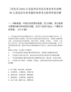 [興化市]2025江蘇泰州市興化市事業(yè)單位招聘89人筆試歷年參考題庫(kù)典型考點(diǎn)附帶答案詳解