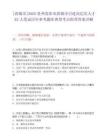 [清鎮市]2025貴州貴陽市清鎮市引進高層次人才63人筆試歷年參考題庫典型考點附帶答案詳解