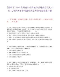 [清镇市]2025贵州贵阳市清镇市引进高层次人才63人笔试历年参考题库典型考点附带答案详解