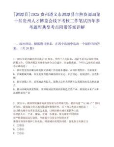 [湄潭县]2025贵州遵义市湄潭县自然资源局第十届贵州人才博览会线下考核工作笔试历年参考题库典型考点附带答案详解